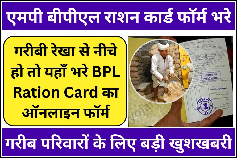 MP BPL Ration Card Online Form Kaise Bhare
