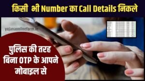 Call Details Check Kaise Kare