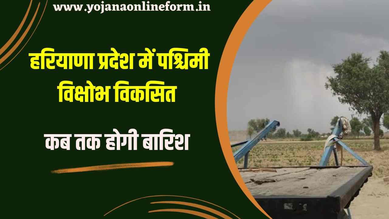 Haryana Weather Today: हरियाणा प्रदेश में पश्चिमी विक्षोभ विकसित, बदलाव से बारिश कितनी उम्मीद है, जानें ताजा अपडेट