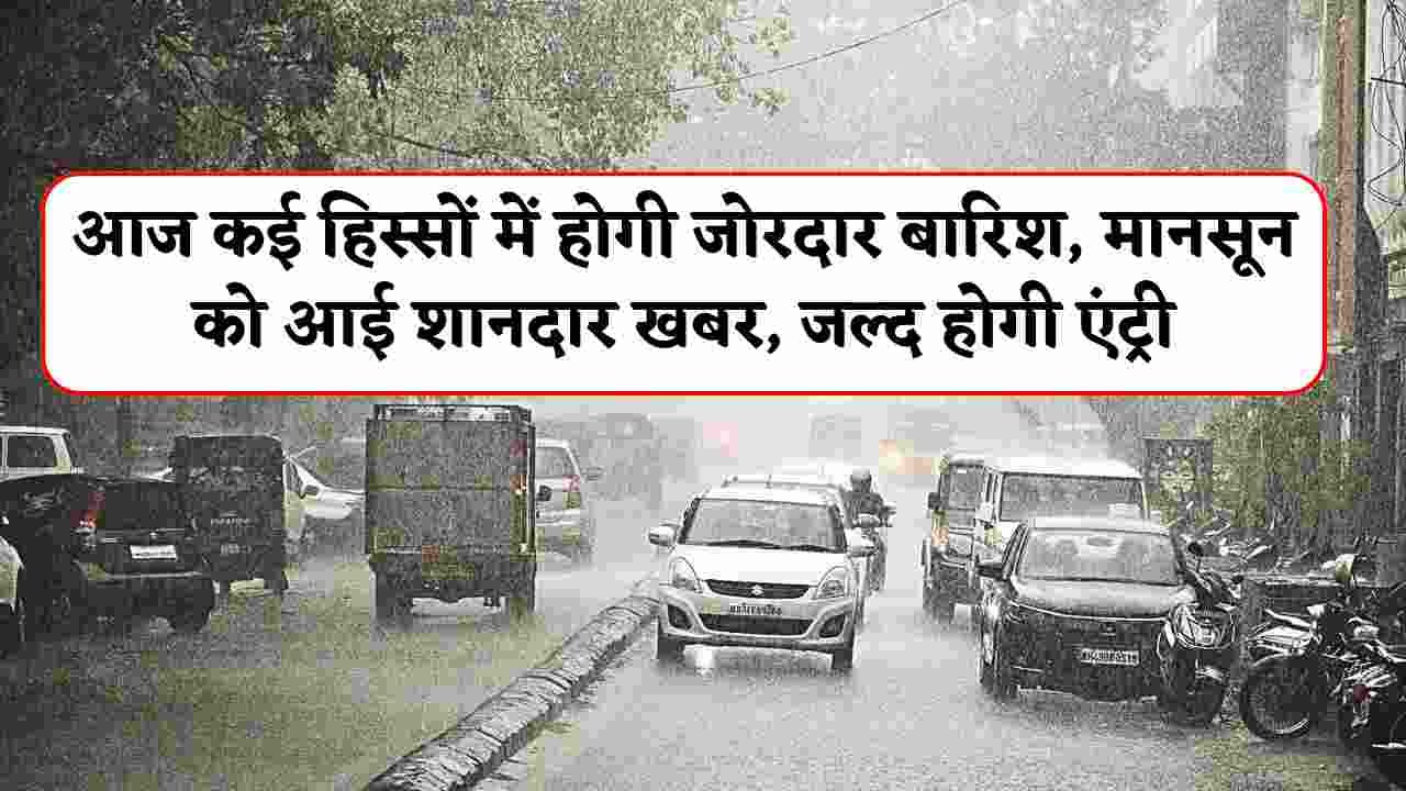 Monsoon Update in Rajasthan Today : राजस्थान में आज कई हिस्सों में होगी जोरदार बारिश, मानसून को लेकर आई शानदार खबर, जल्द होगी एंट्री
