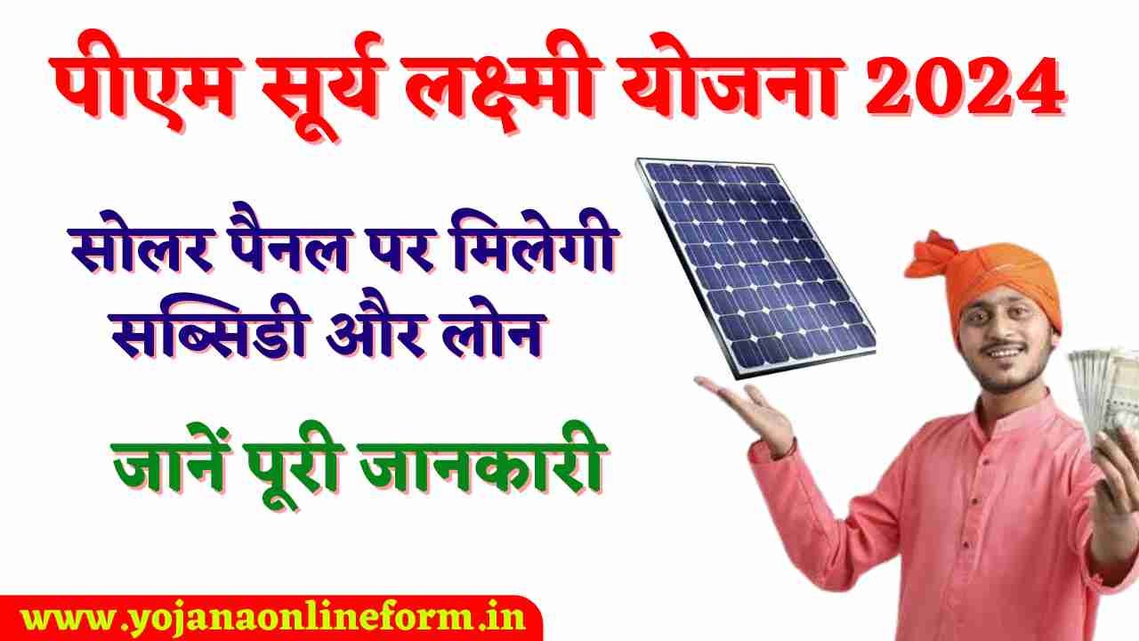 PM Surya Lakshmi Yojana 2024: घर की छत पर लगाएं सोलर पैनल, पीएम सूर्य लक्ष्मी योजना में सब्सिडी और लोन एक साथ