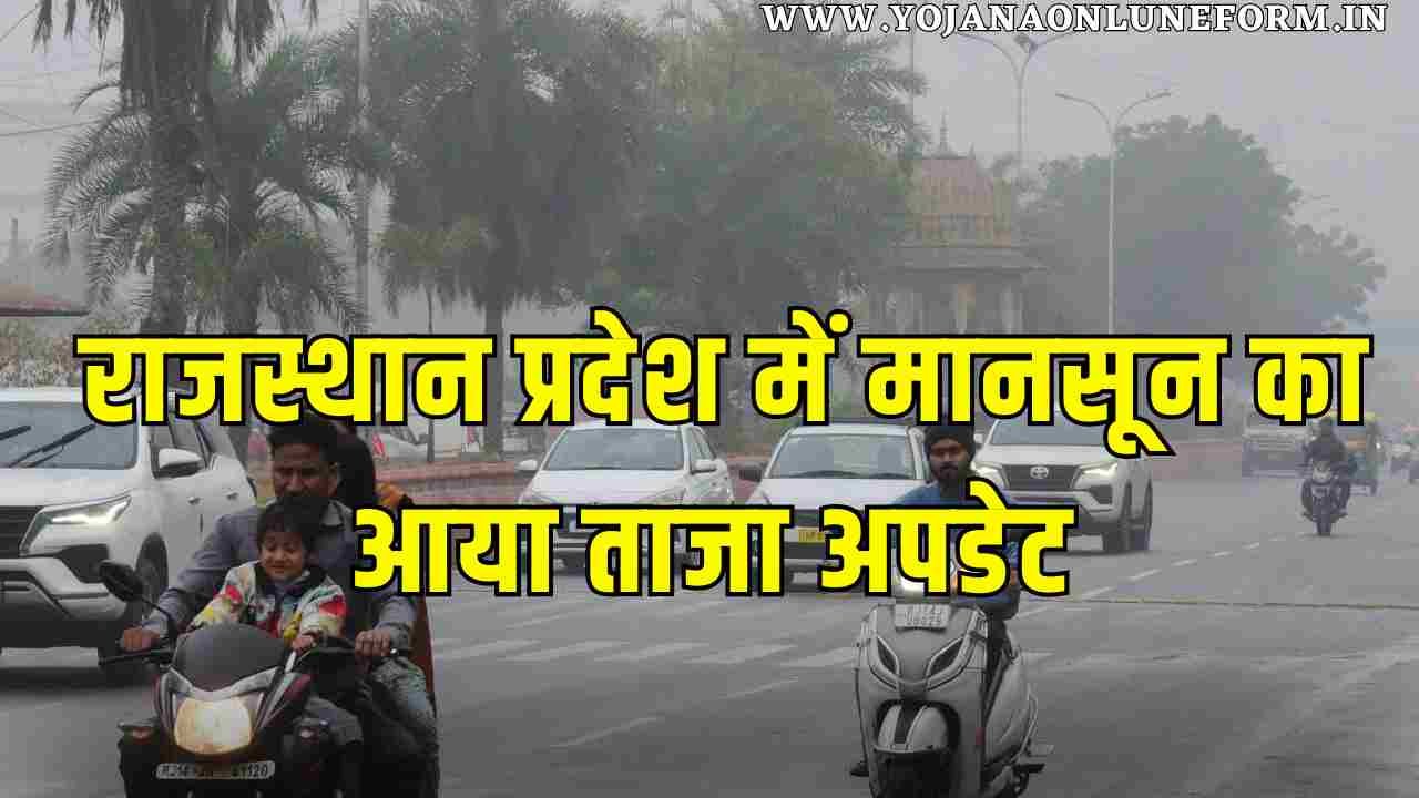 Rajasthan Monsoon Update 2024 | राजस्थान प्रदेश में मानसून का आया ताजा अपडेट, 2 से 3 दिन पहले पहुंचेगा इस बार मानसून