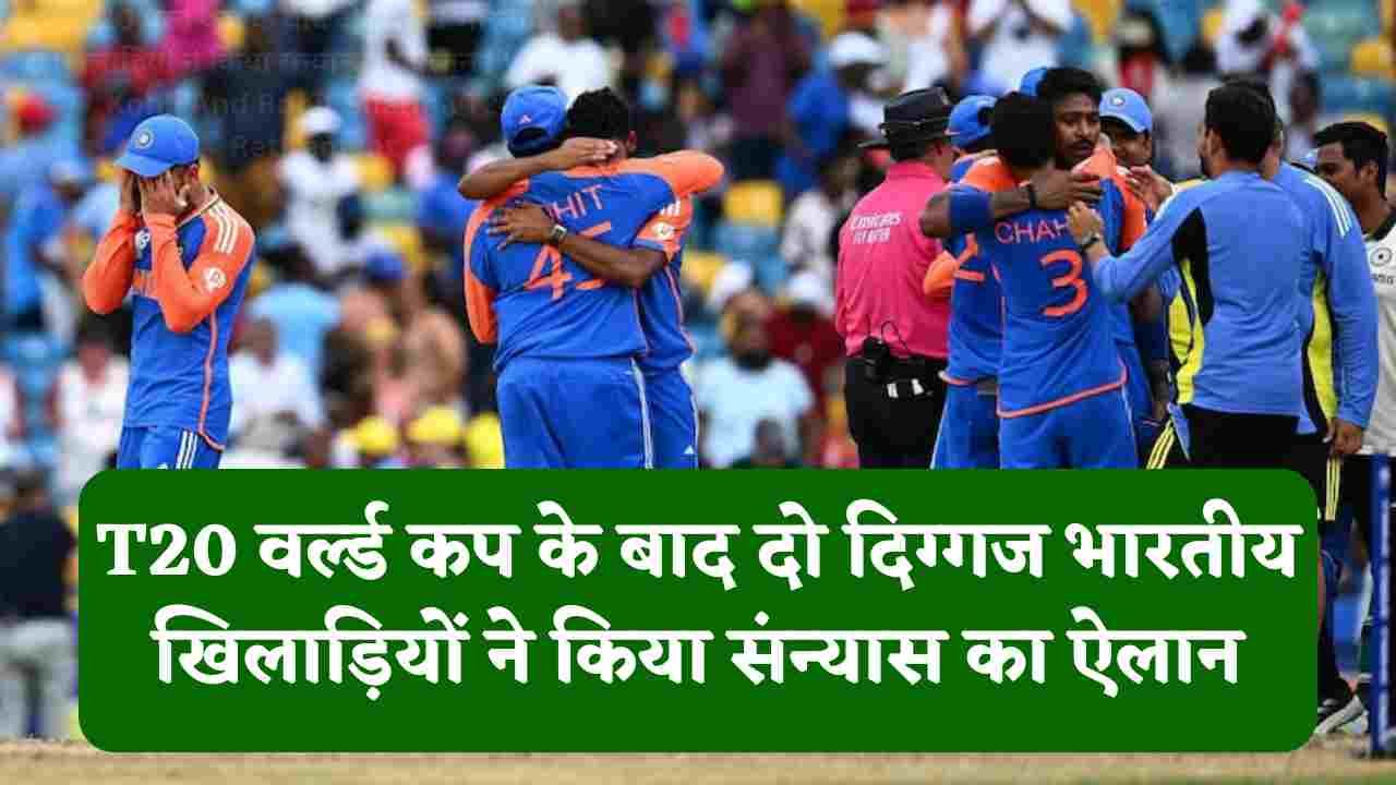 T20 वर्ल्ड कप के बाद दो दिग्गज भारतीय खिलाड़ियों ने किया संन्यास का ऐलान | Virat Kohli And Rohit Sharma T20 Retirement