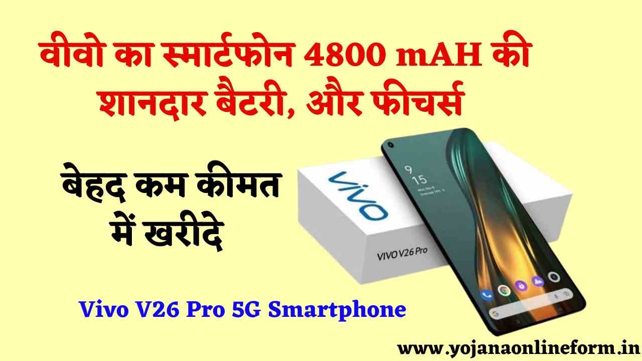वीवो का स्मार्टफोन 4800 mAH की शानदार बैटरी, और फीचर्स के साथ बेहद कम कीमत में Vivo V26 Pro 5G Smartphone