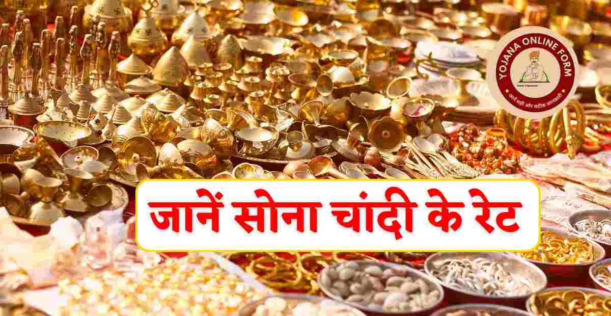 Gold Price In India 16 July 2024 | सोना हुआ महंगा, चांदी रेट में आई गिरावट, जानें सोना चांदी के रेट 
