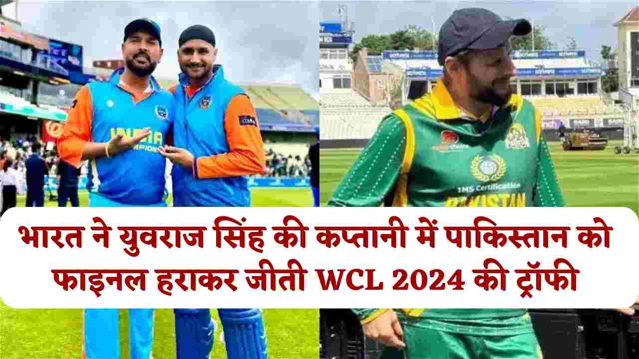 India vs Pakistan Final Match: भारत ने युवराज सिंह की कप्तानी में पाकिस्तान को फाइनल हराकर जीती WCL 2024 की ट्रॉफी