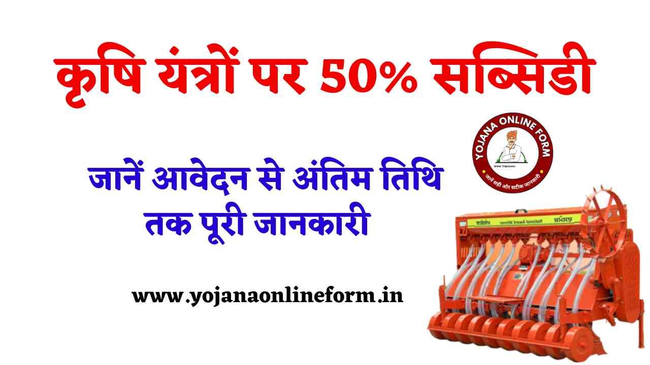 Krishi Yantra Subsidy Haryana 2024 | किसानों को कृषि यंत्रों पर 50% सब्सिडी प्राप्त करने का मौका, जानें आवेदन से अंतिम तिथि तक पूरी जानकारी - Yojana Online Form