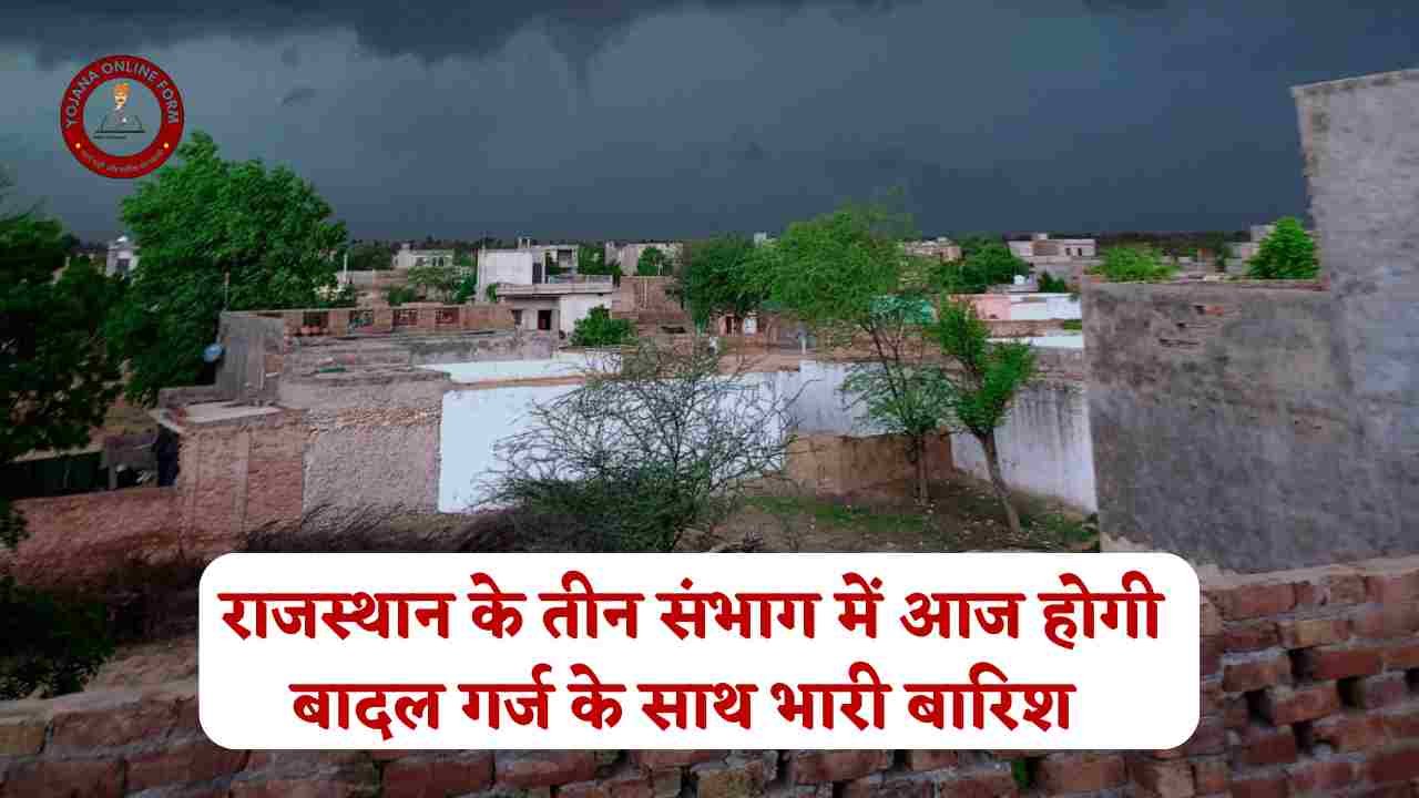 Rajasthan Weather Update: राजस्थान के तीन संभाग में आज होगी बादल गर्ज के साथ भारी बारिश, मौसम विभाग अगले 2 दिन तक अलर्ट जारी