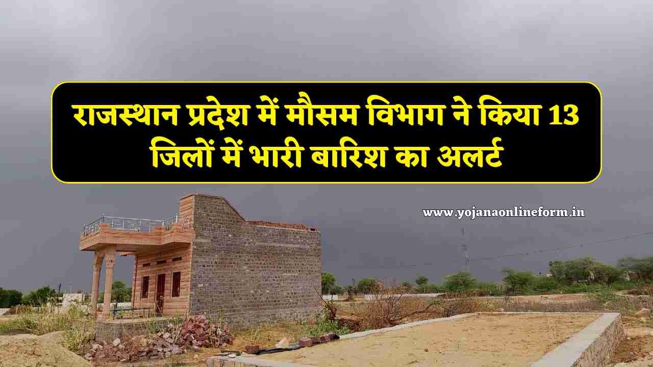 Rajasthan Weather Update: राजस्थान प्रदेश में मौसम विभाग ने किया 13 जिलों में भारी बारिश का अलर्ट, जाने आईएमडी की ताजा अपडेट