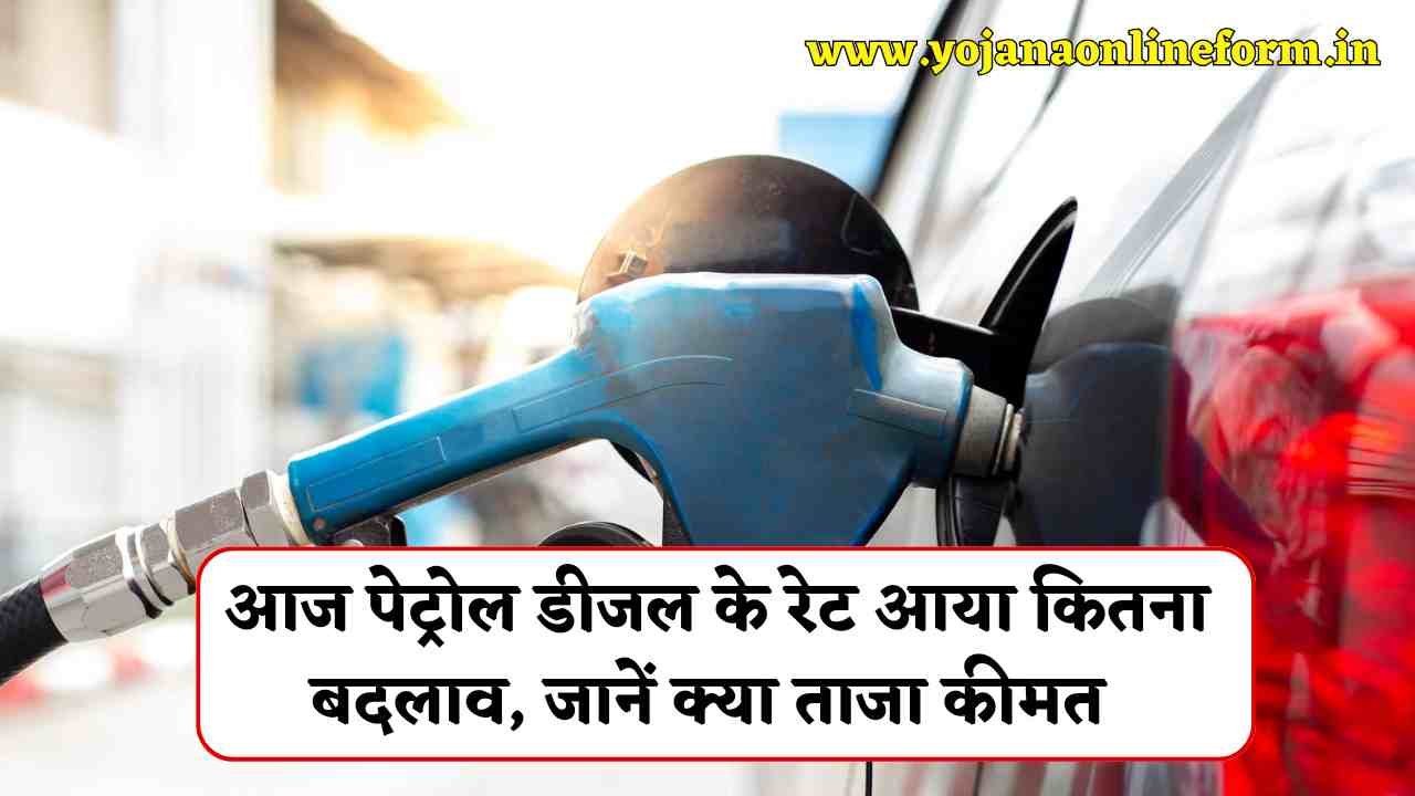 Today Petrol diesel Rate 04 July 2024 | आज पेट्रोल डीजल के रेट आया कितना बदलाव, जानें क्या ताजा कीमत